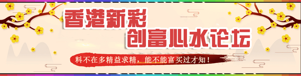香港新彩-创富论坛顶部图